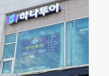 하나투어 하나조이