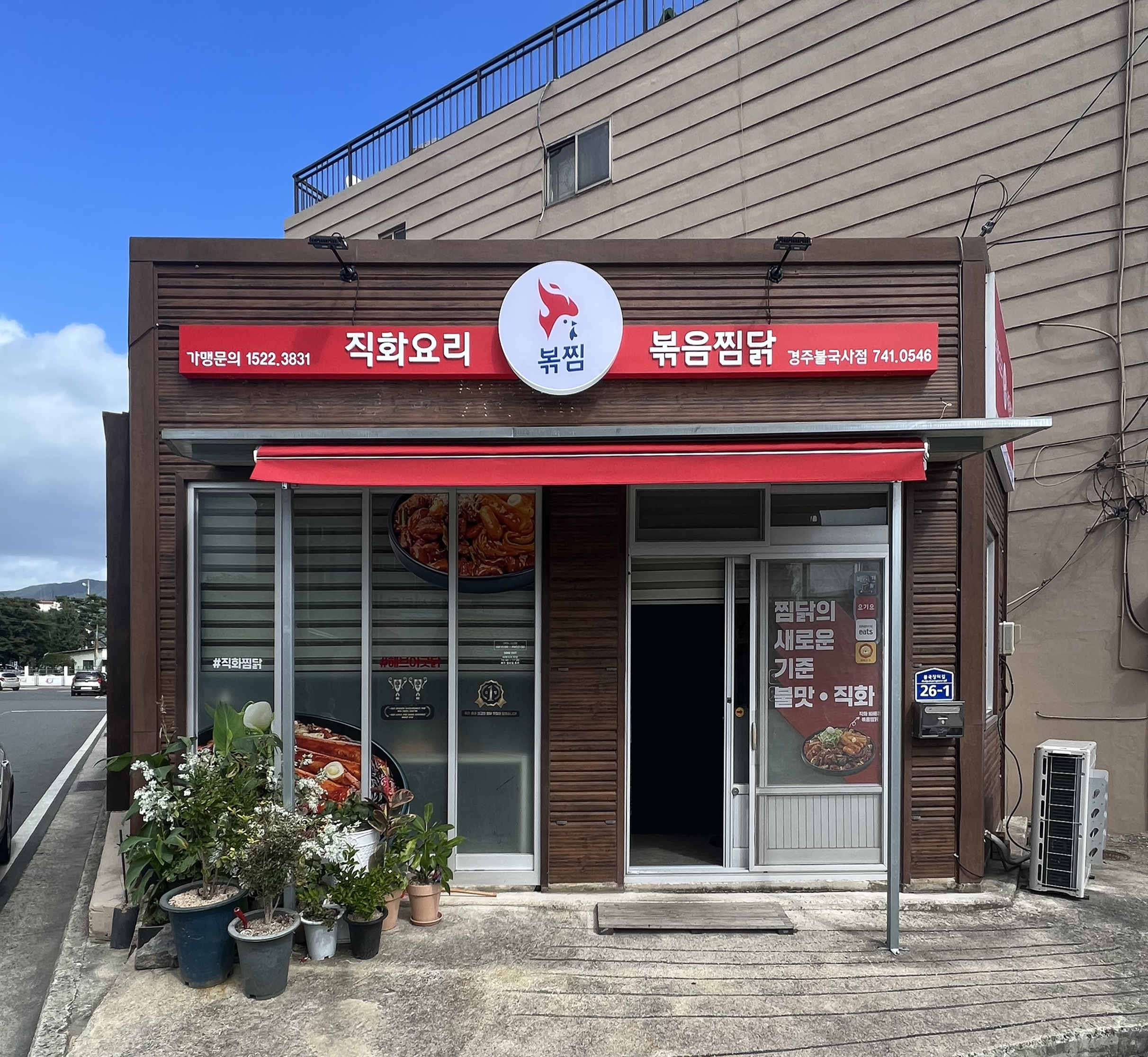 직화찜닭 볶찜 경주불국사점