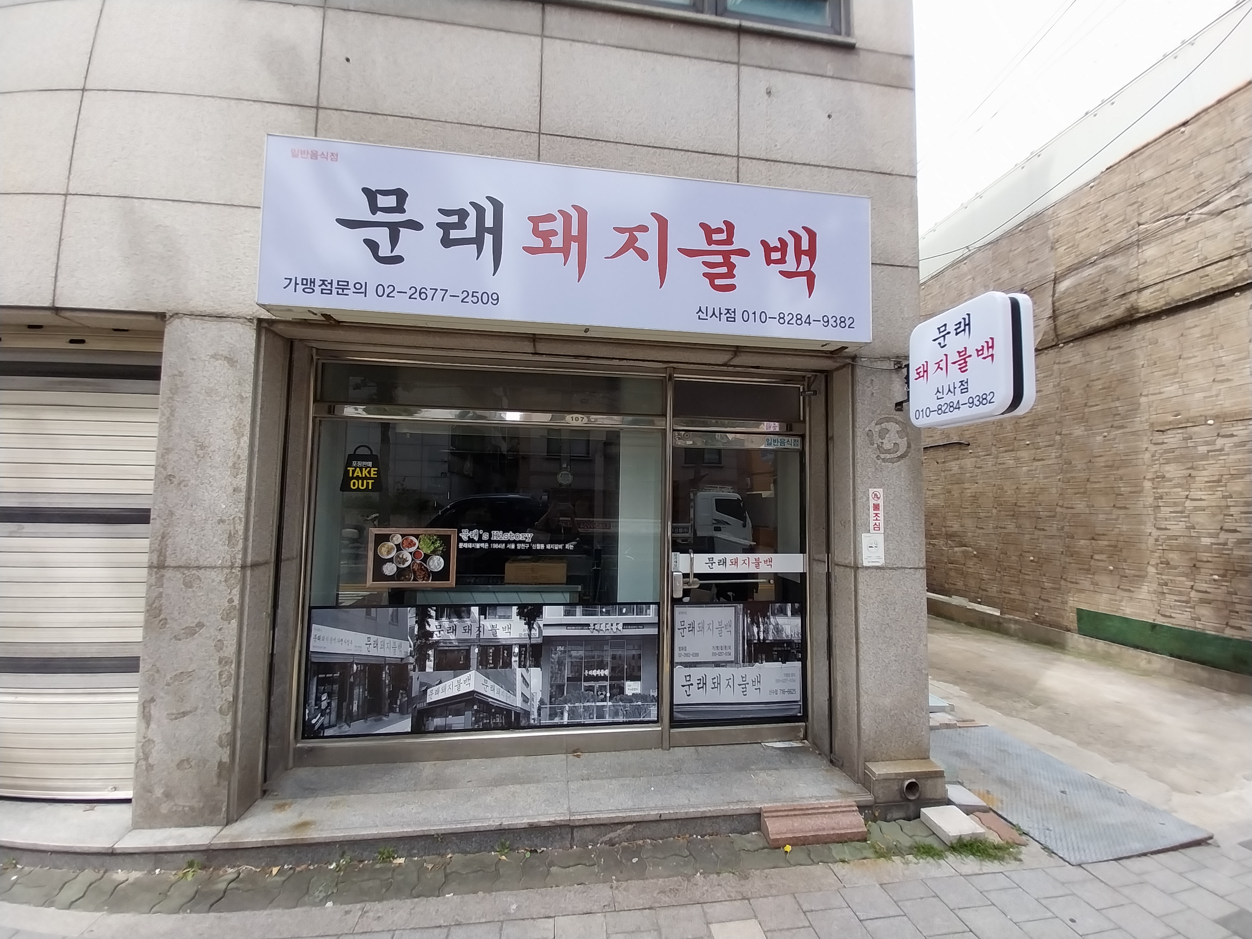 문래돼지불백 신사점