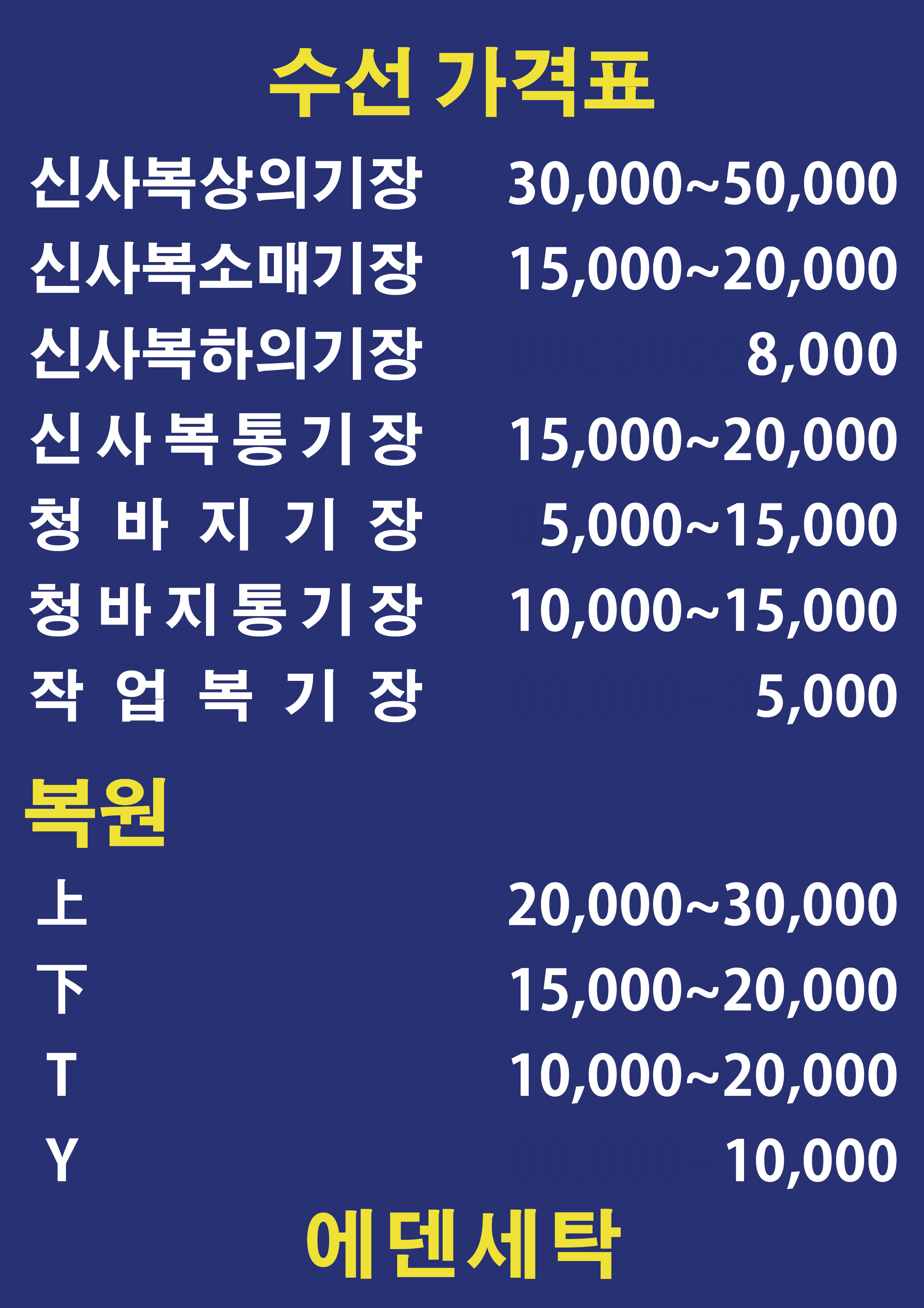 에덴세탁소