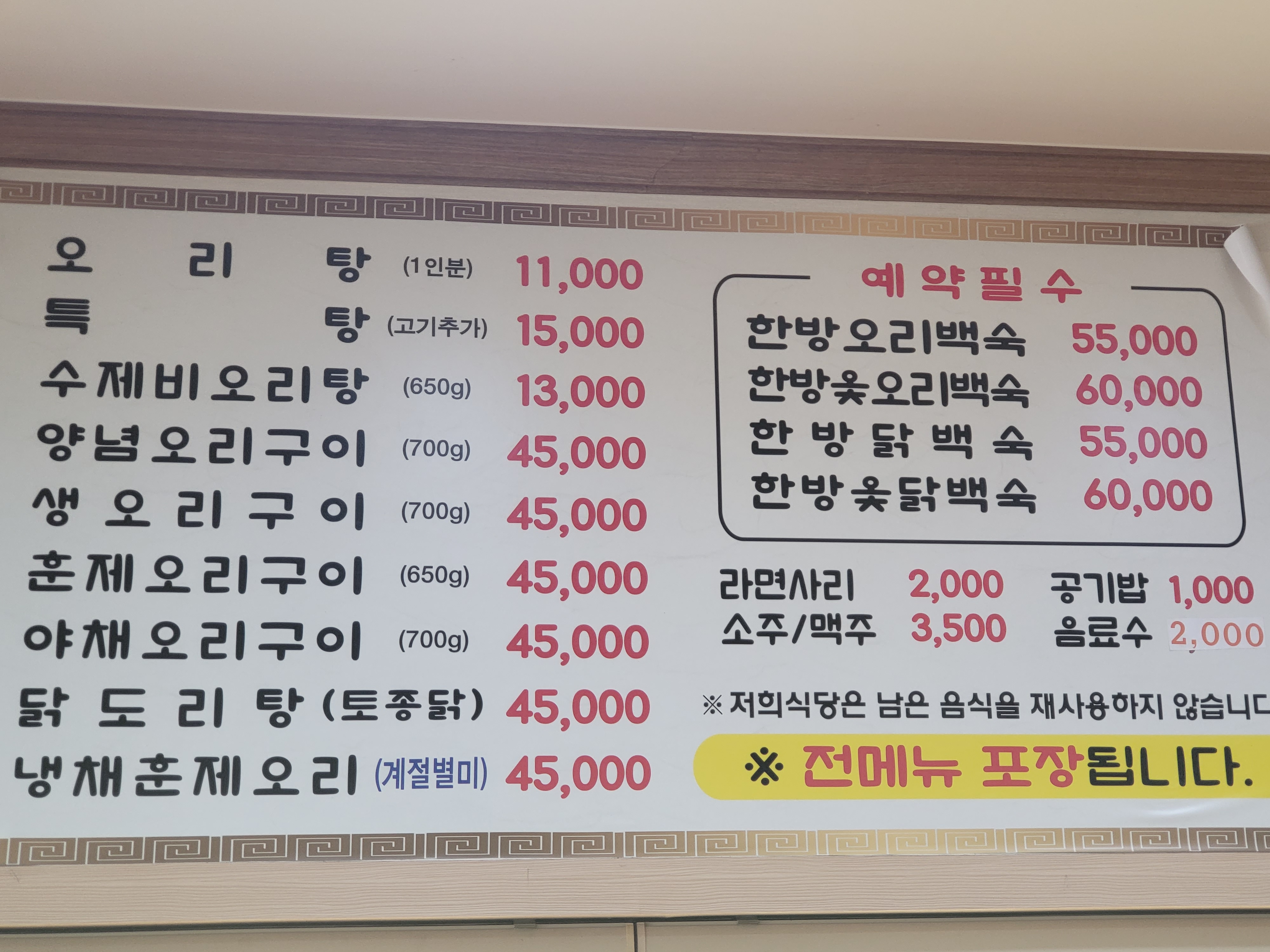북면자연농원오리탕