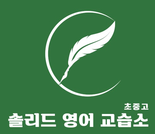 솔리드영어교습소 대표 이미지