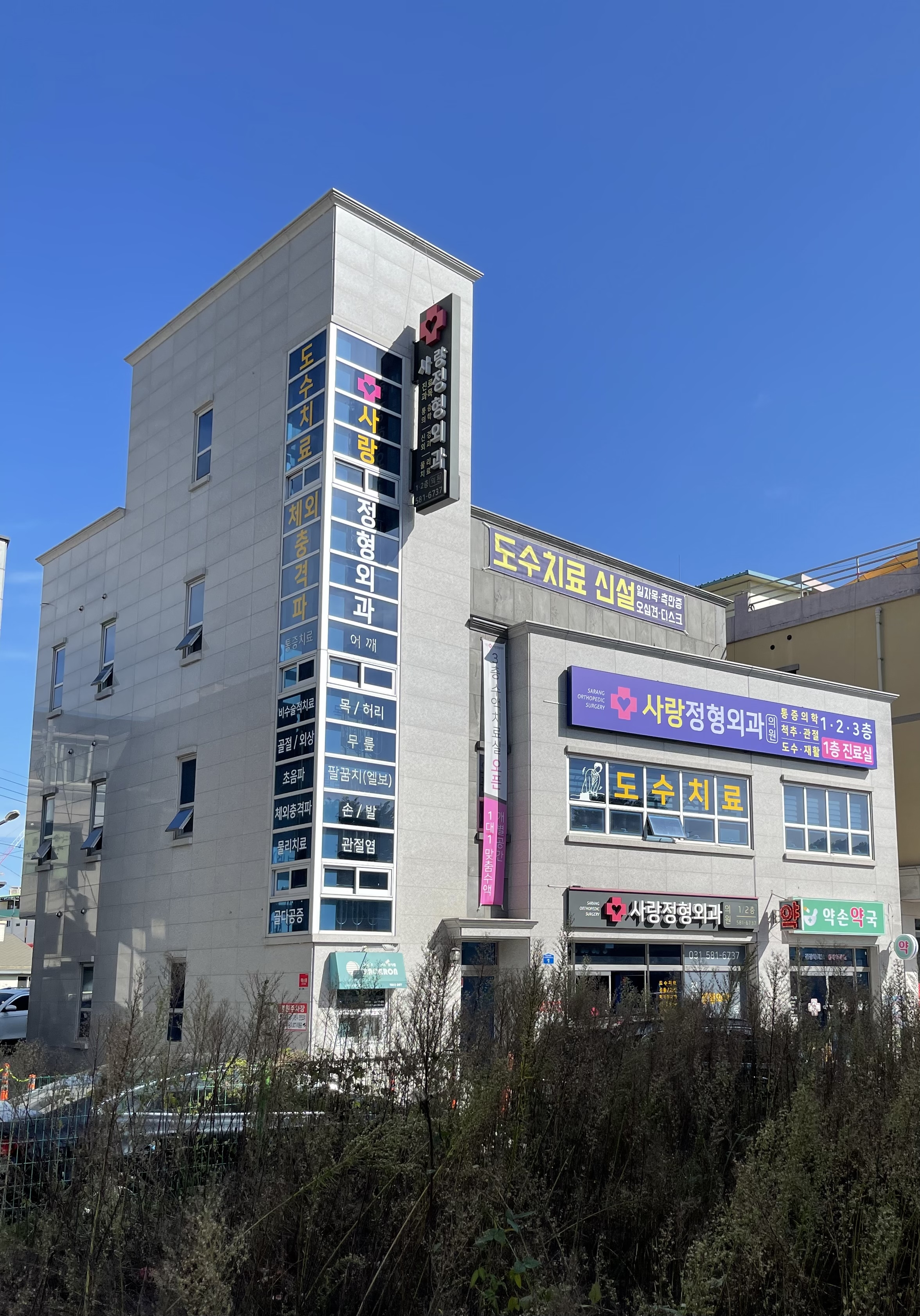 가평사랑정형외과의원