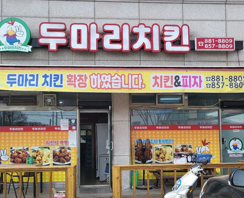 두마리치킨 설명사진