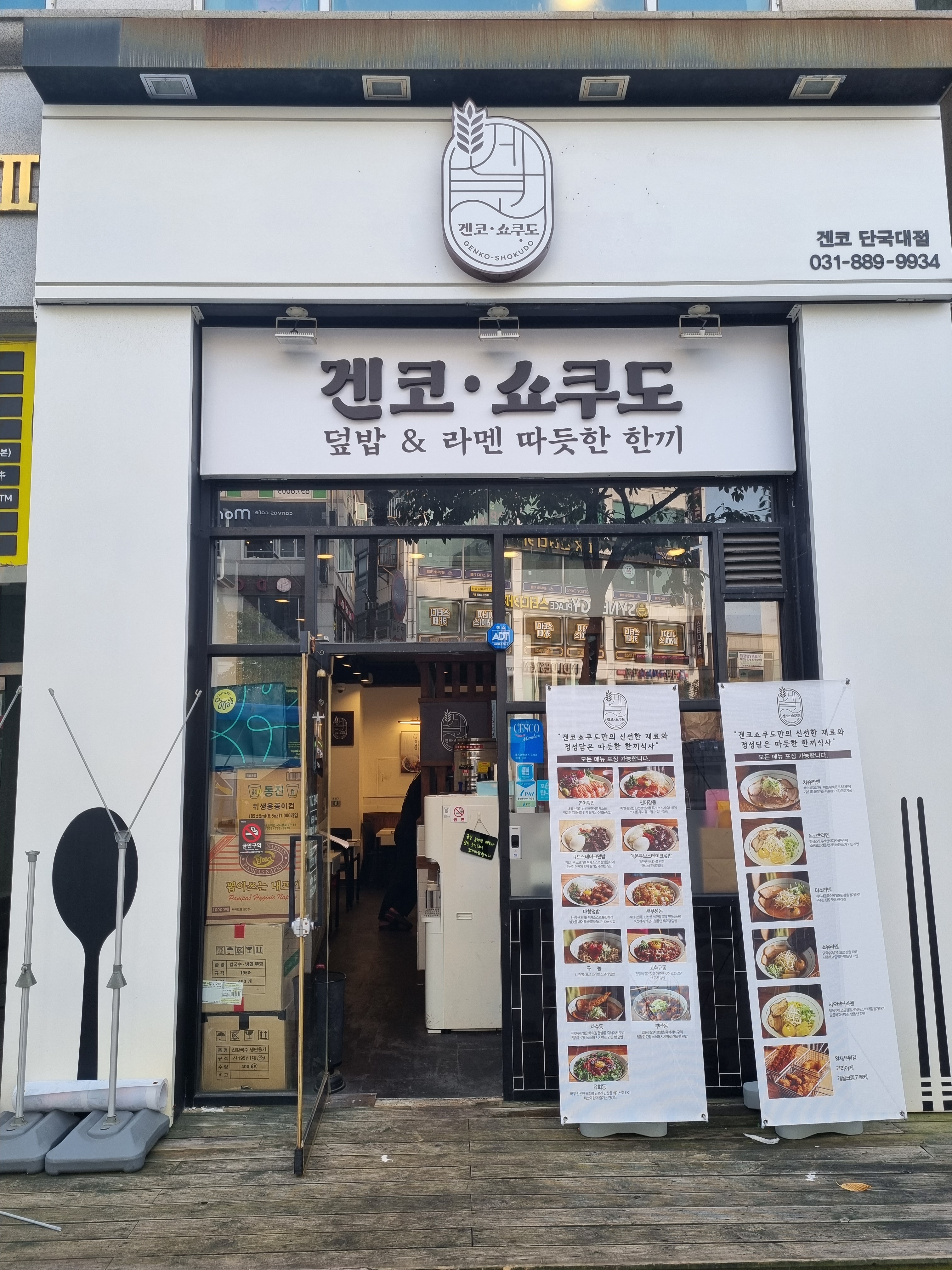 겐코쇼쿠도 단국대점