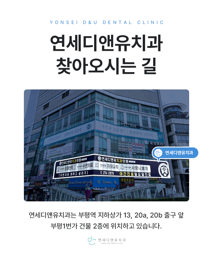 연세디앤유치과의원