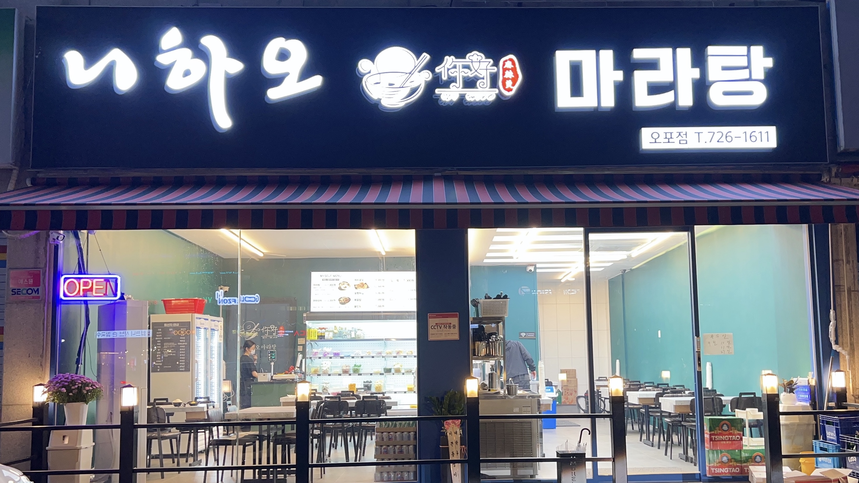 니하오마라탕 오포점