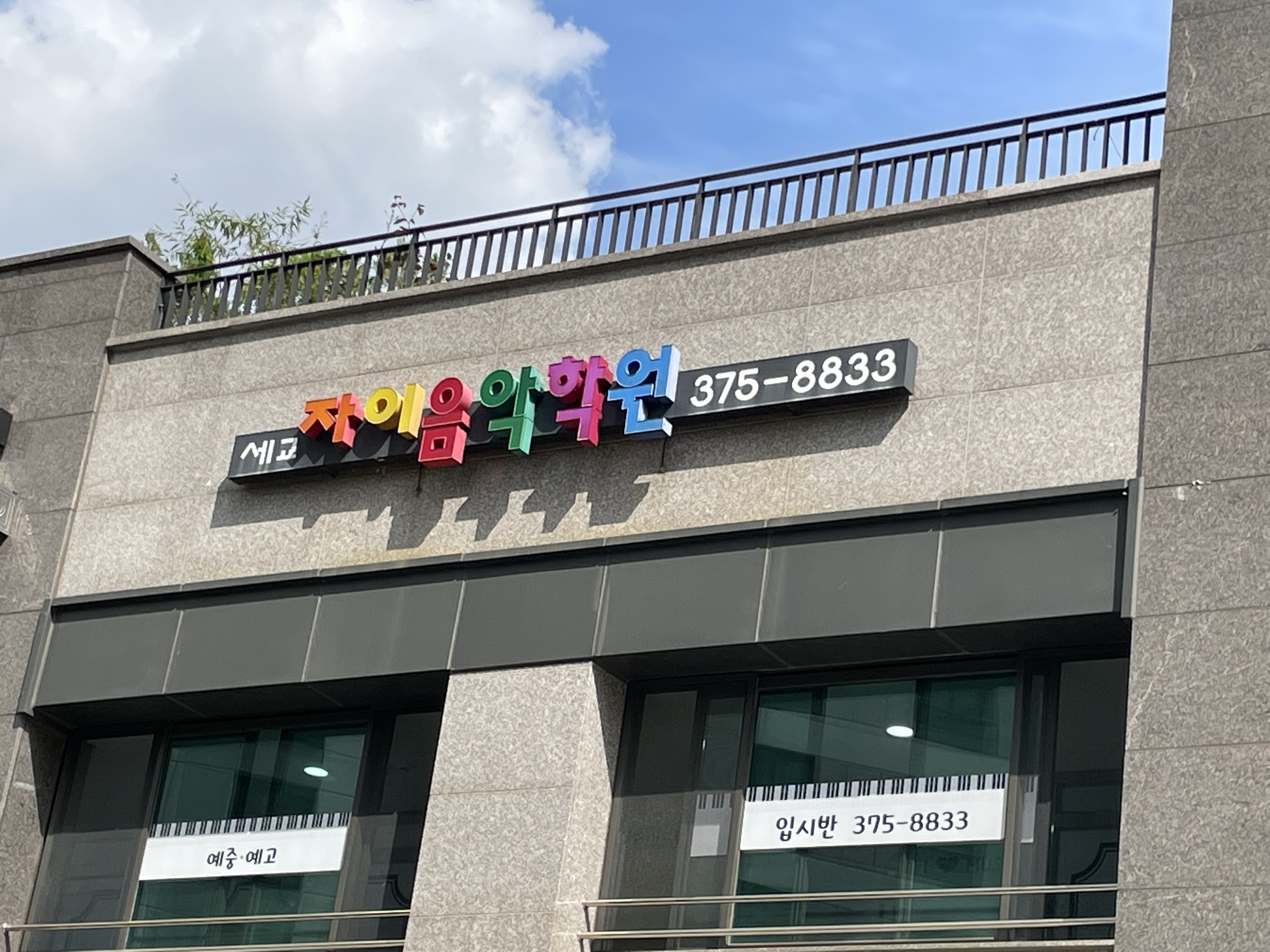 세교자이음악학원