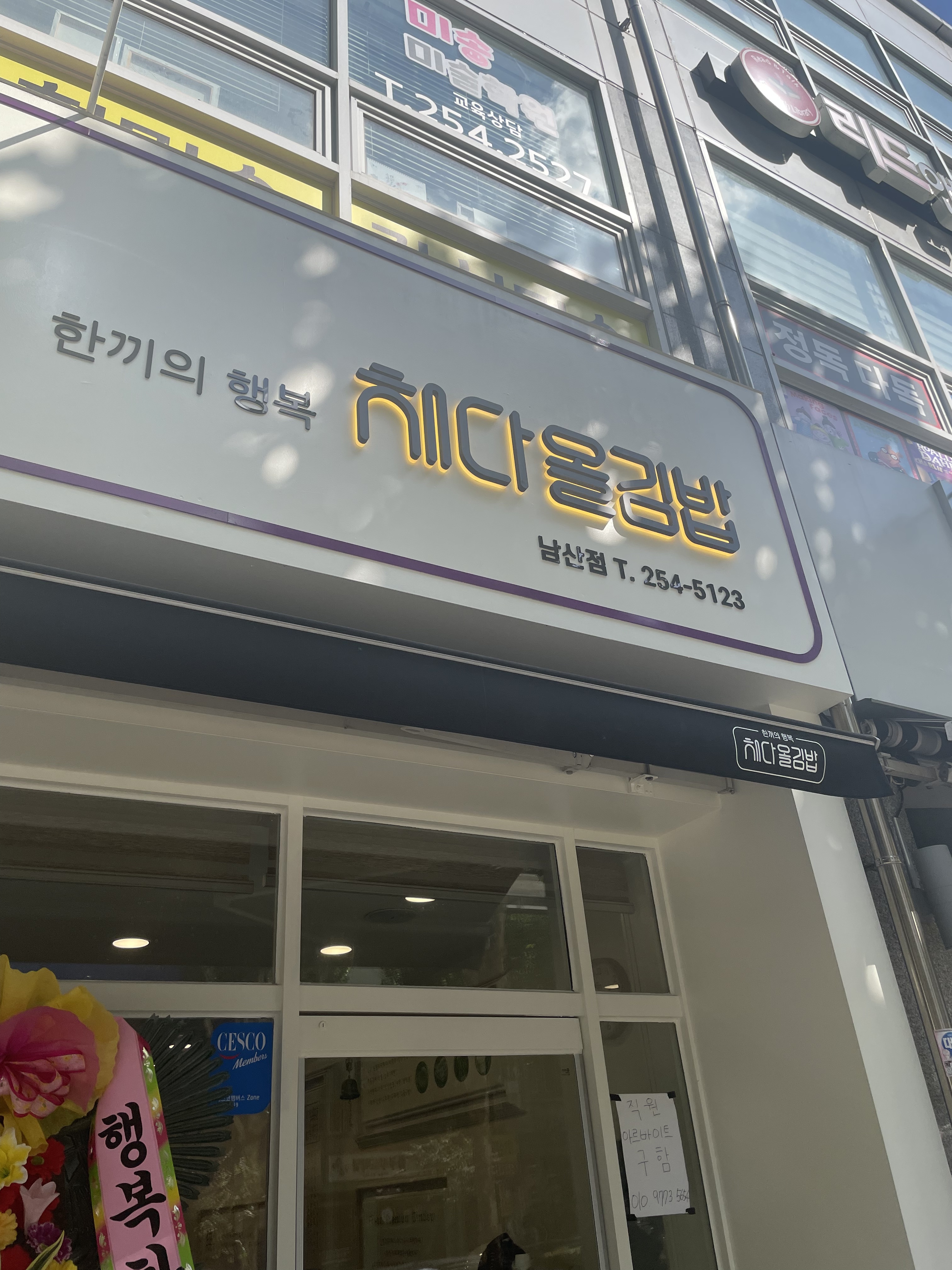 채다올김밥 남산점 대표 이미지