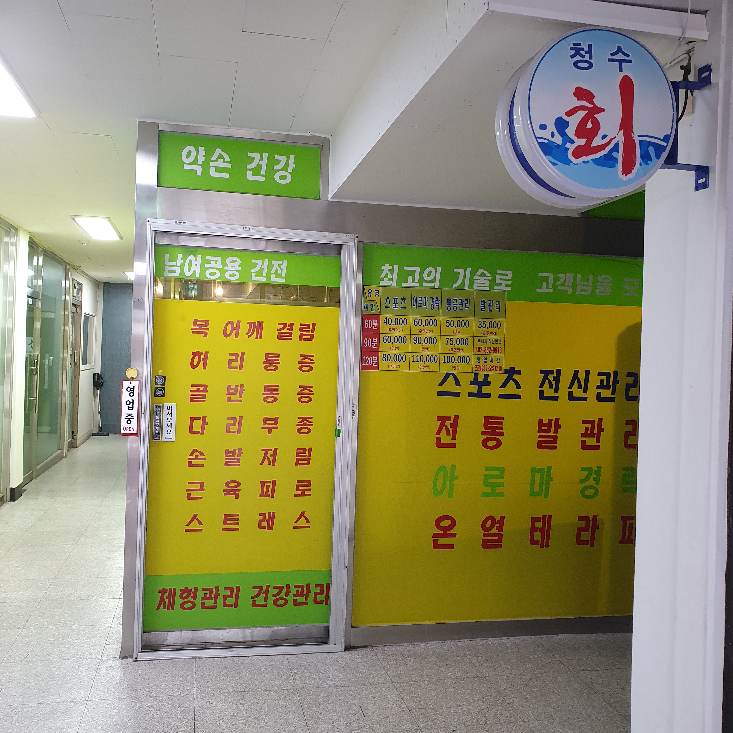 약손건강마사지