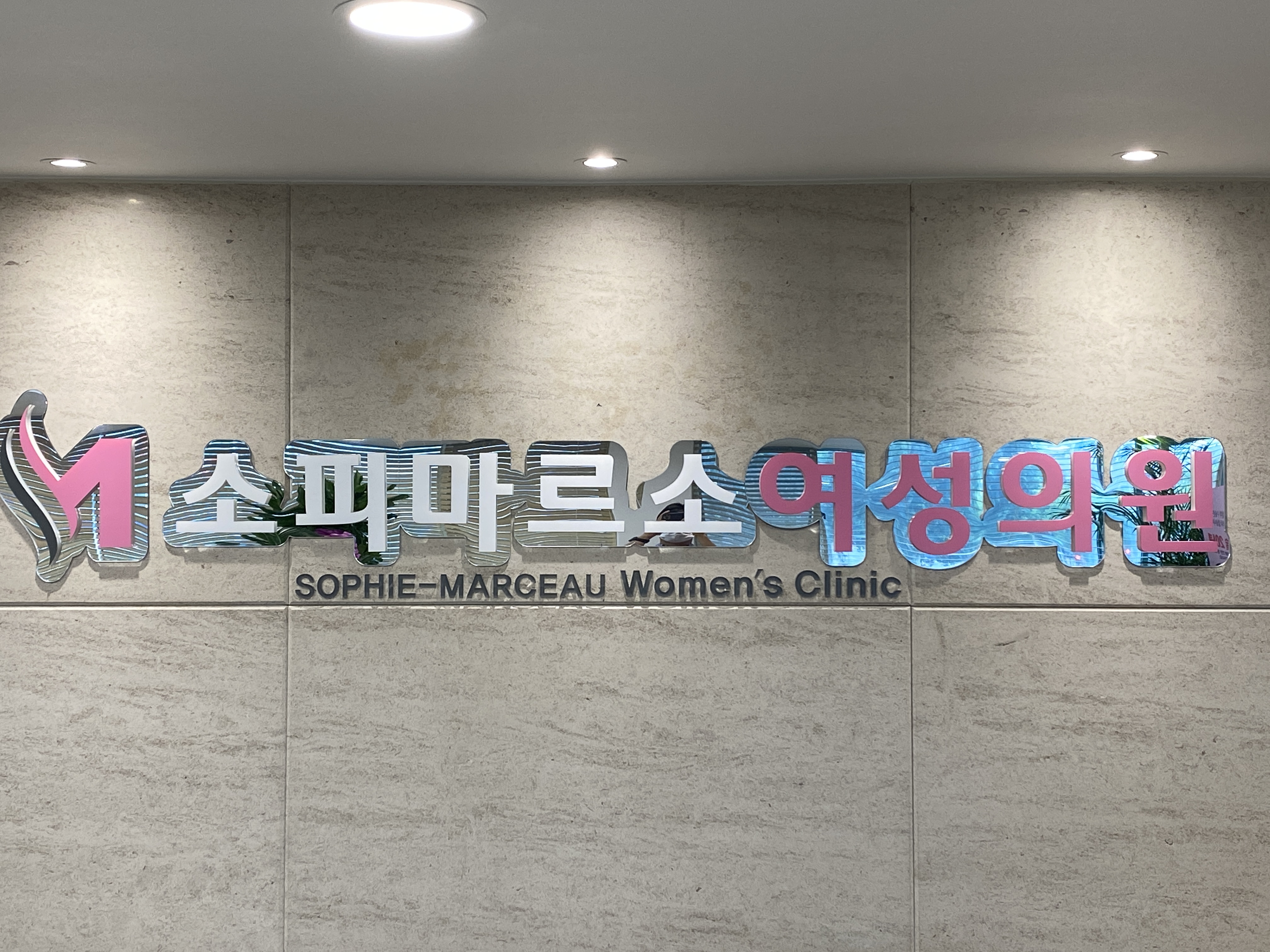 소피마르소여성의원