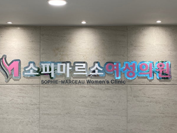 소피마르소산부인과의원 시설 사진