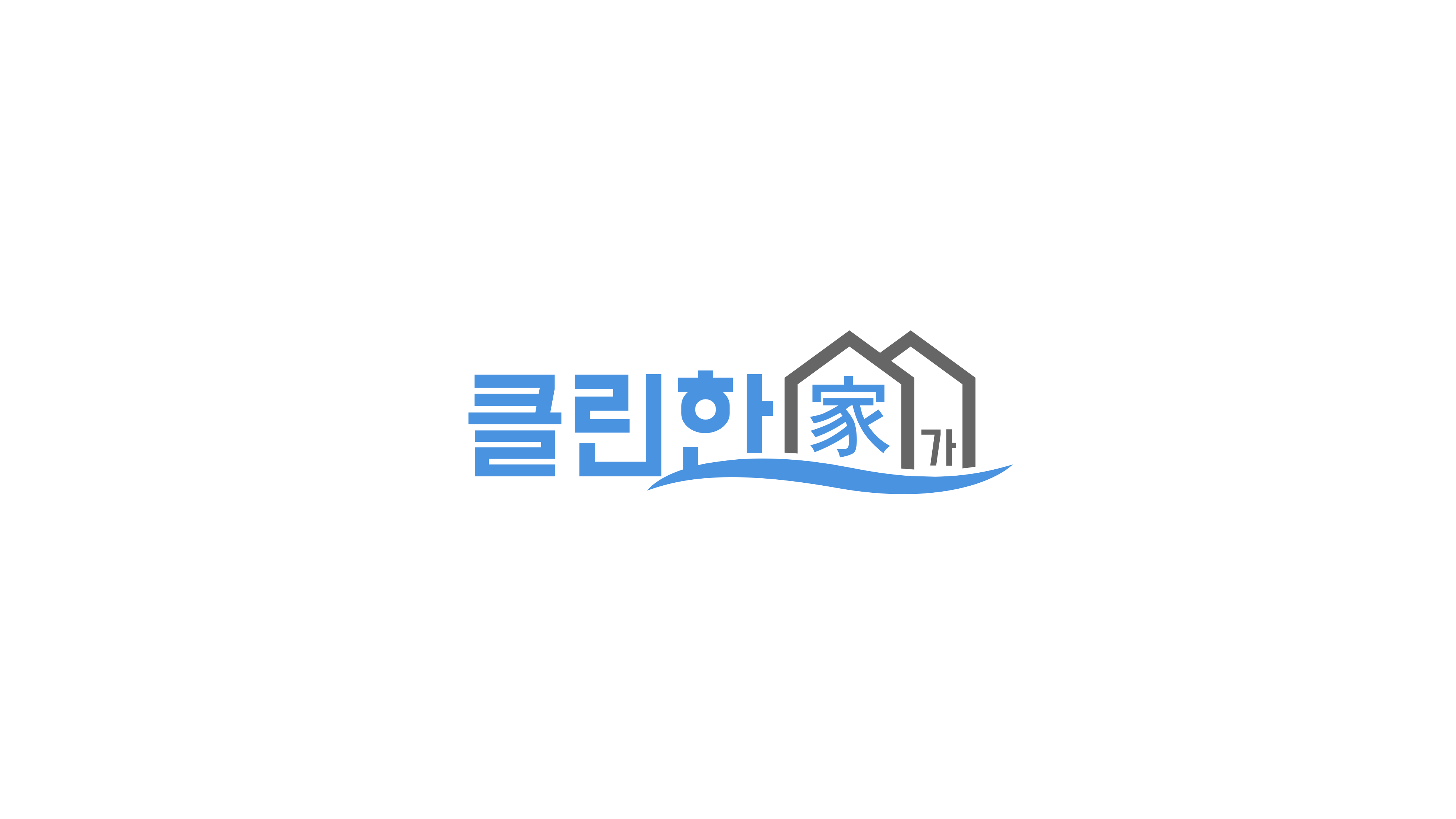 클린한가