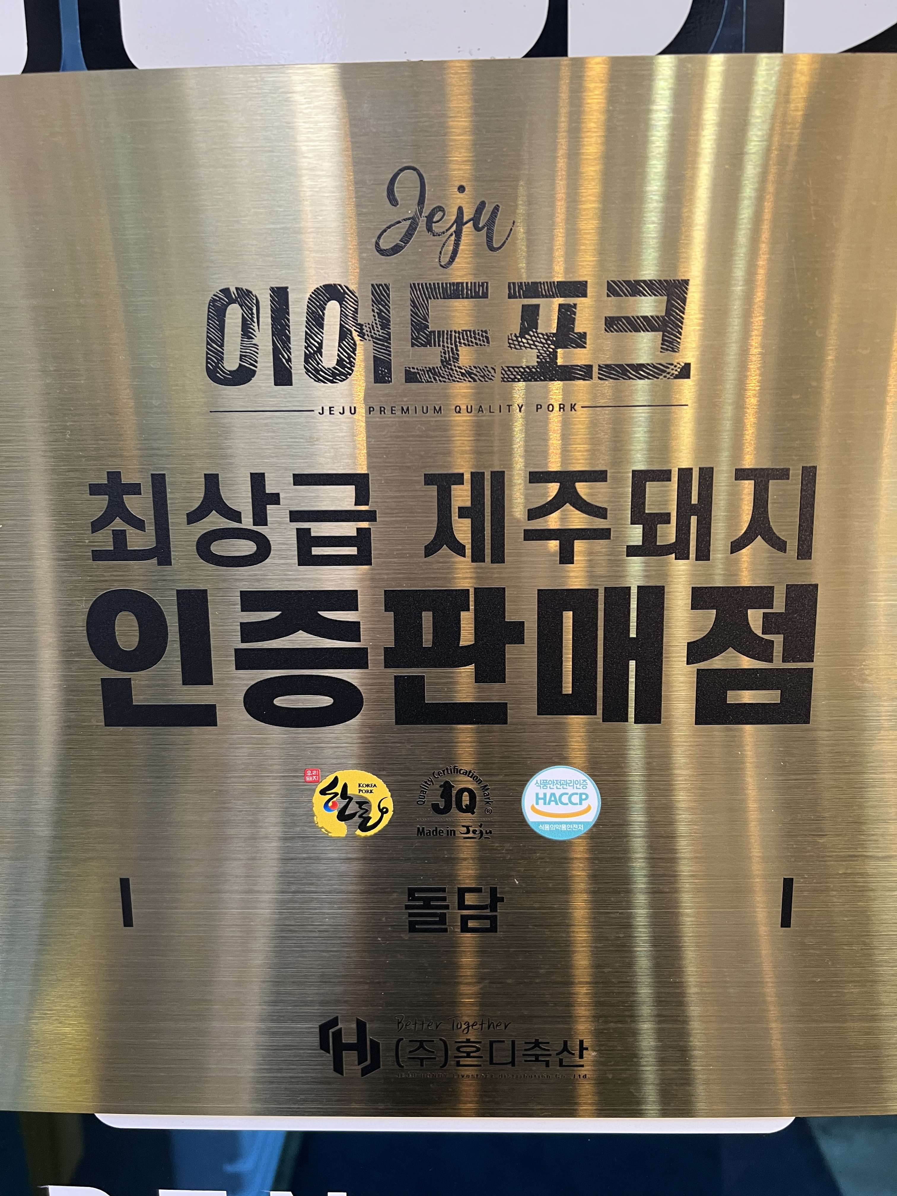 돌담제주흑돼지전문점