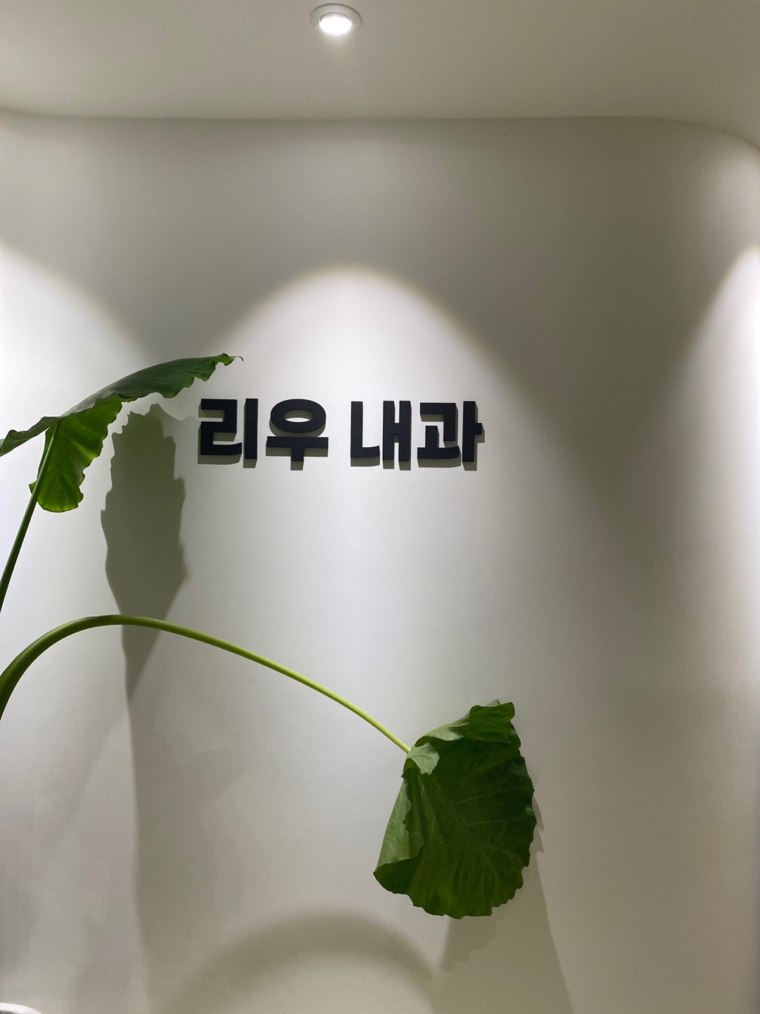 리우내과의원