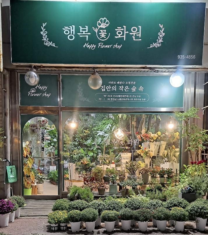 행복화원