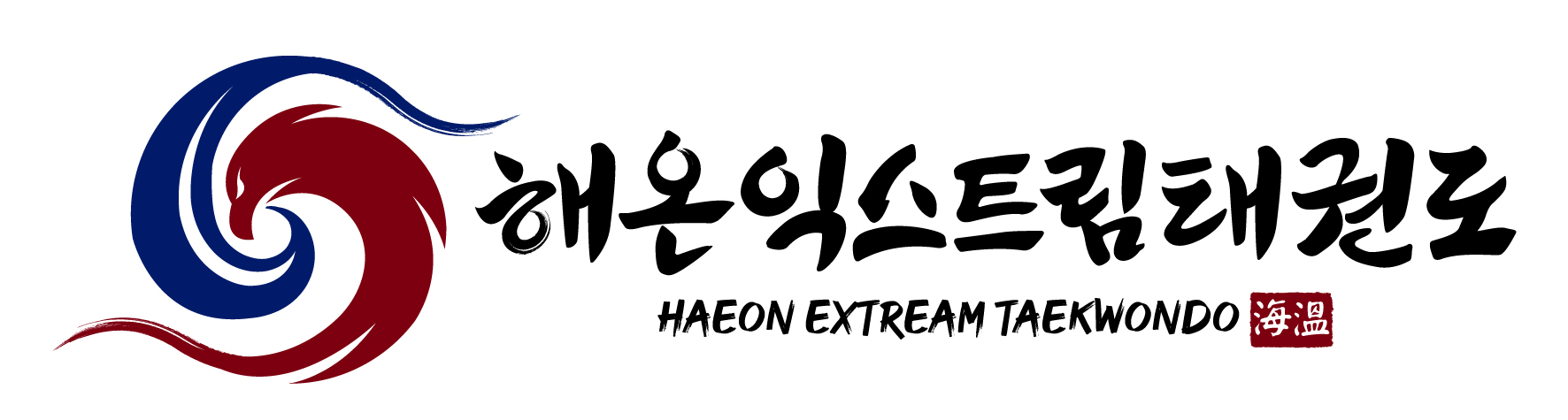 해온태권도 & 예체능연구소