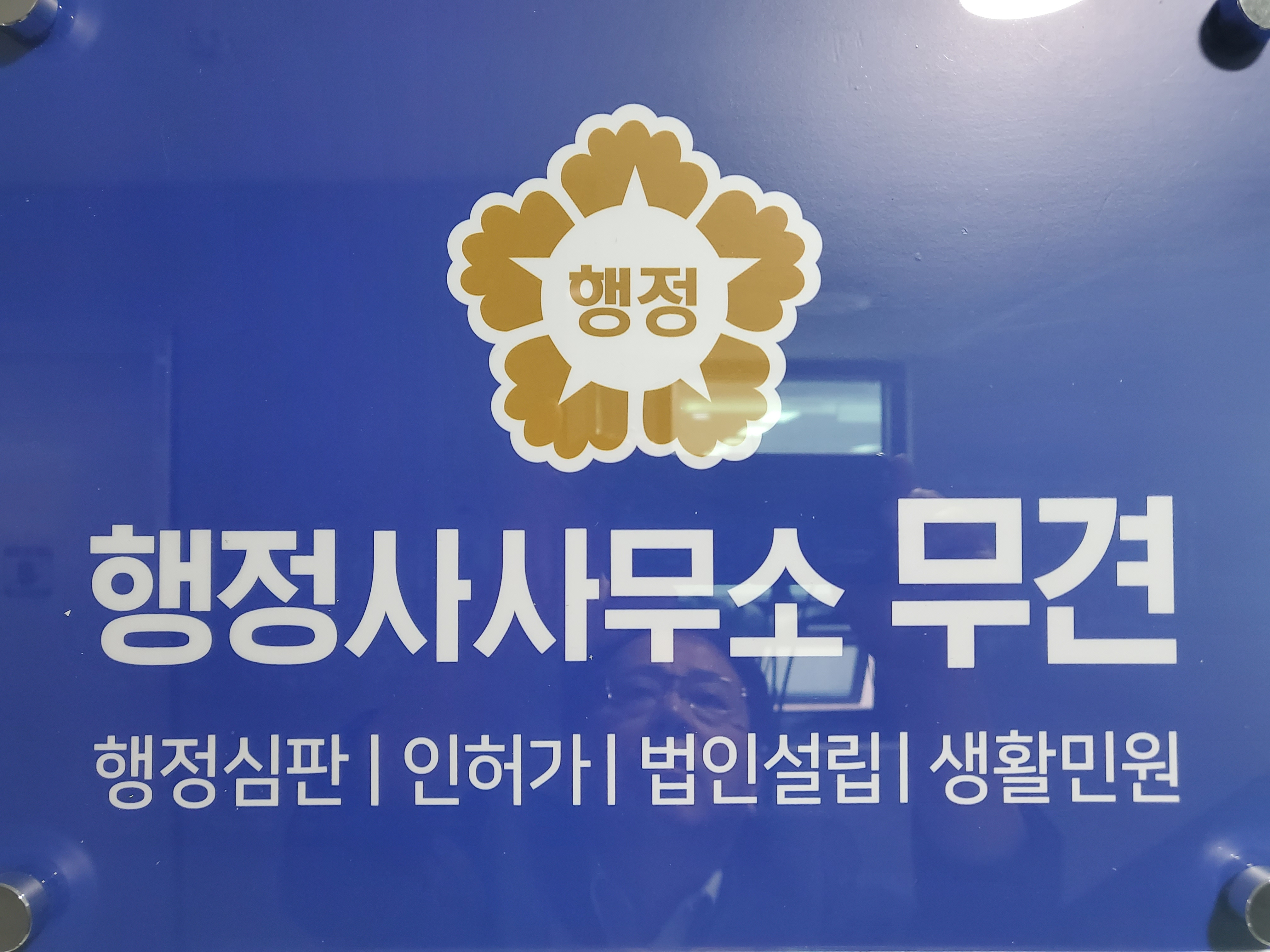 행정사사무소 무견