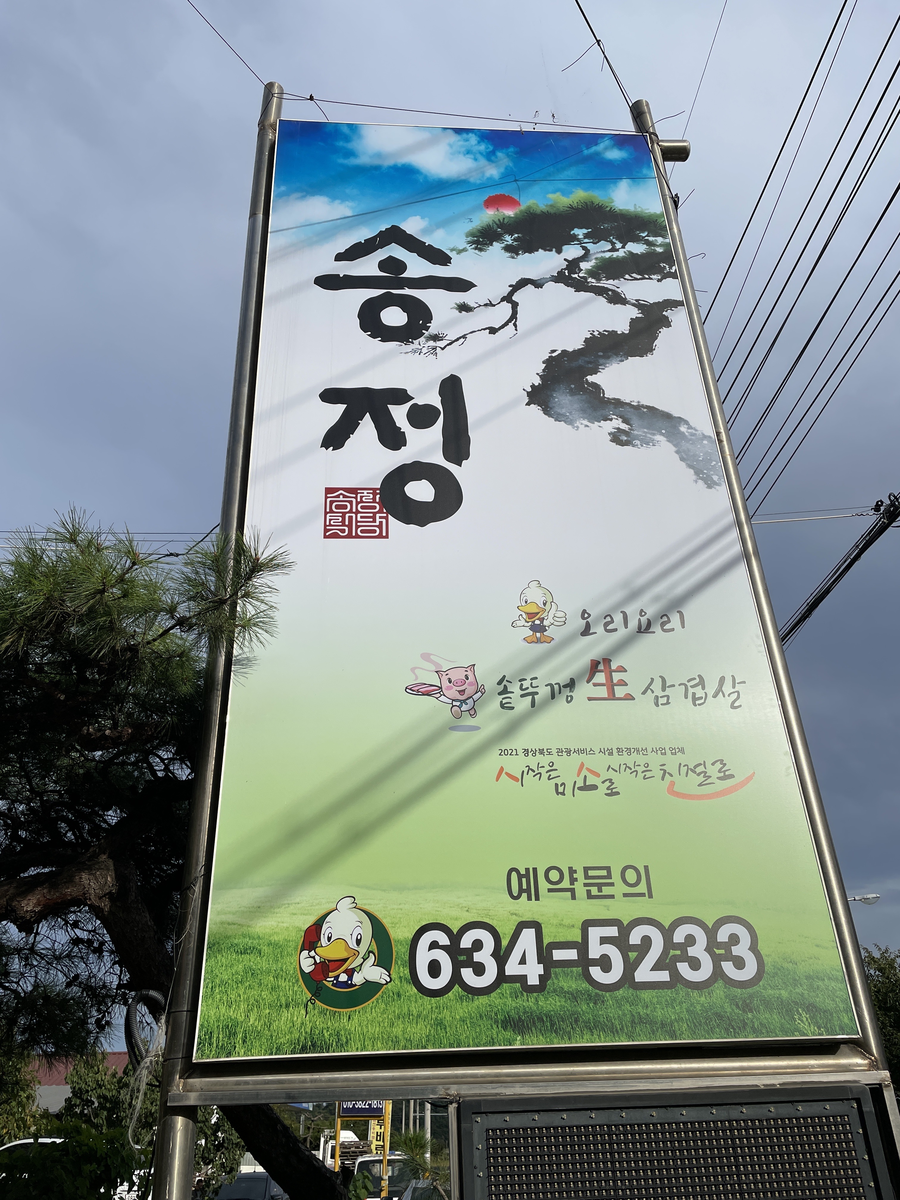 풍기송정식당