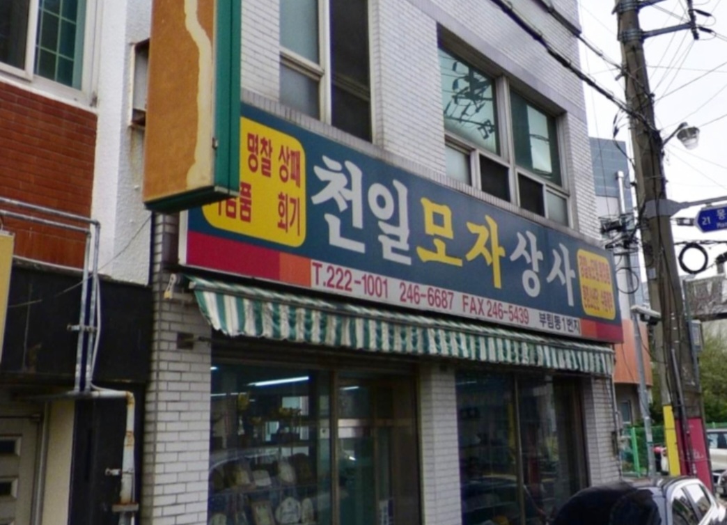 천일상사