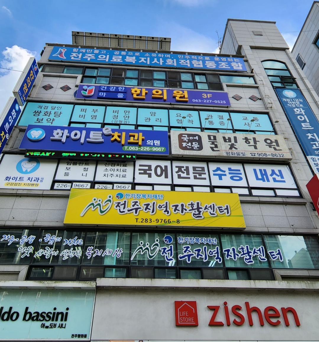 전주의료복지사회적협동조합 건강한마을한의원