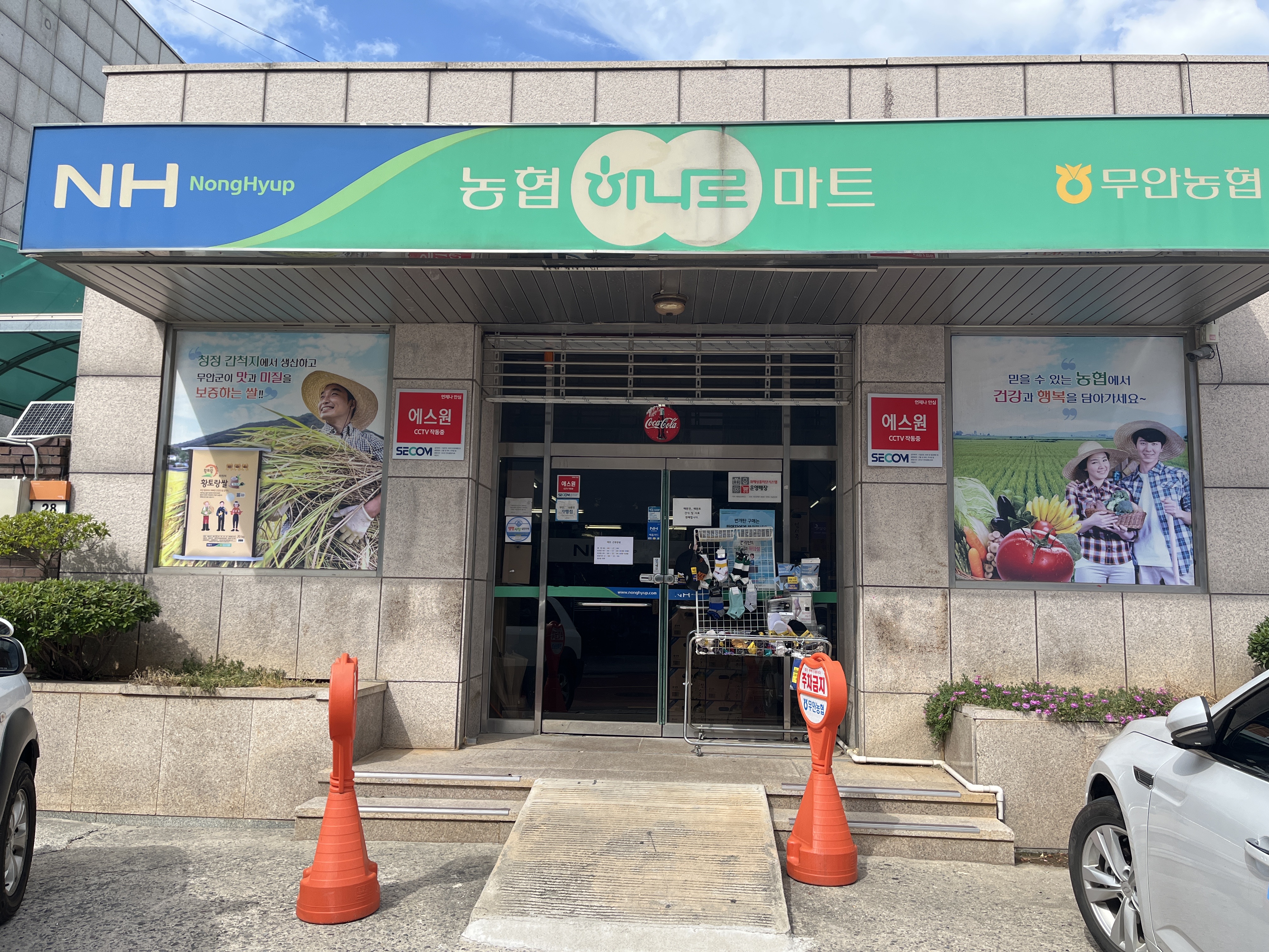 무안농협 하나로마트