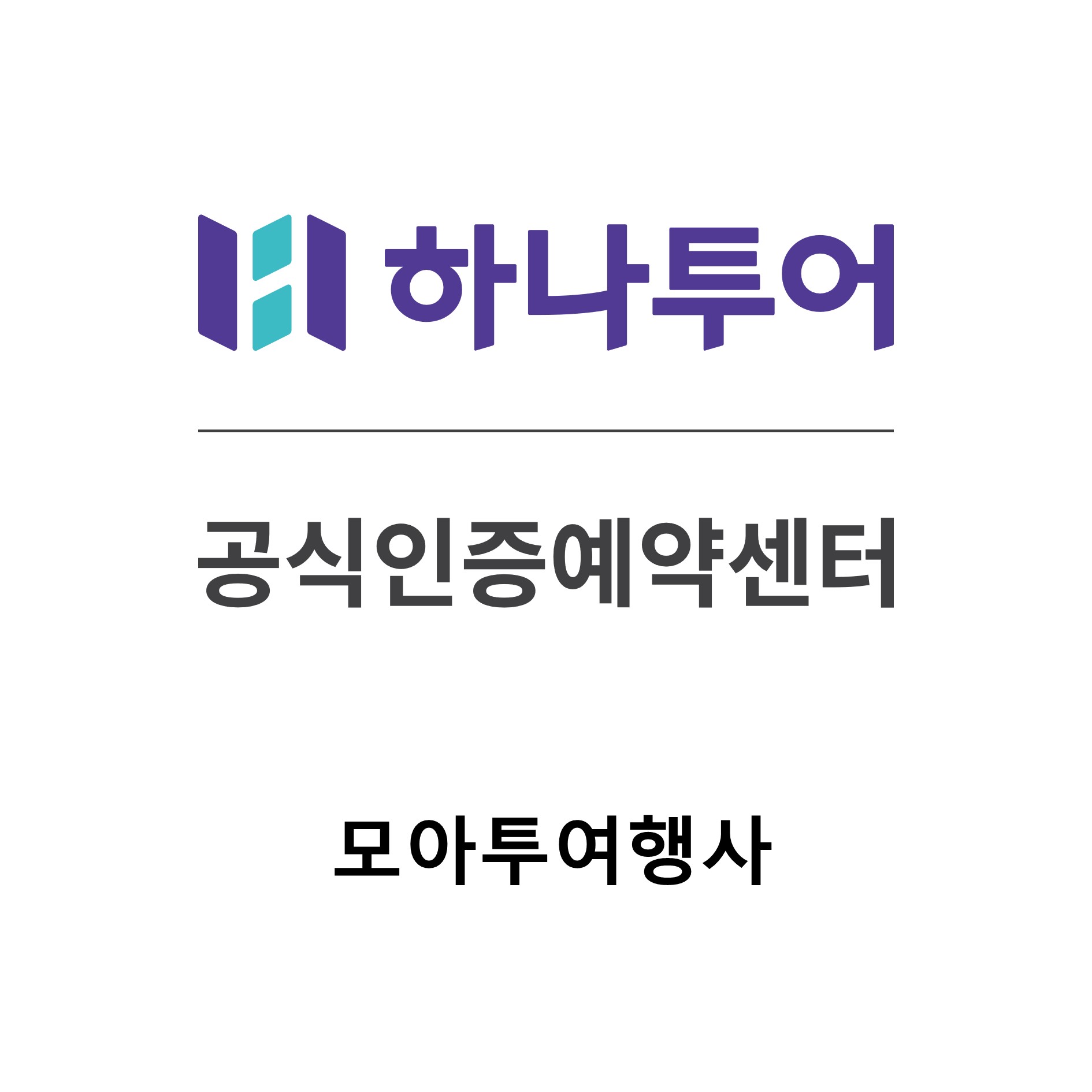 하나투어 모아투어여행사