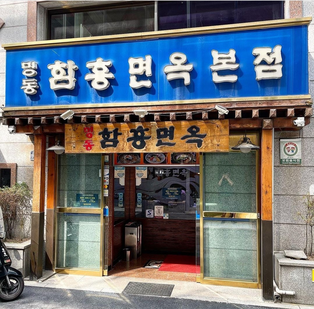 명동함흥면옥 본점
