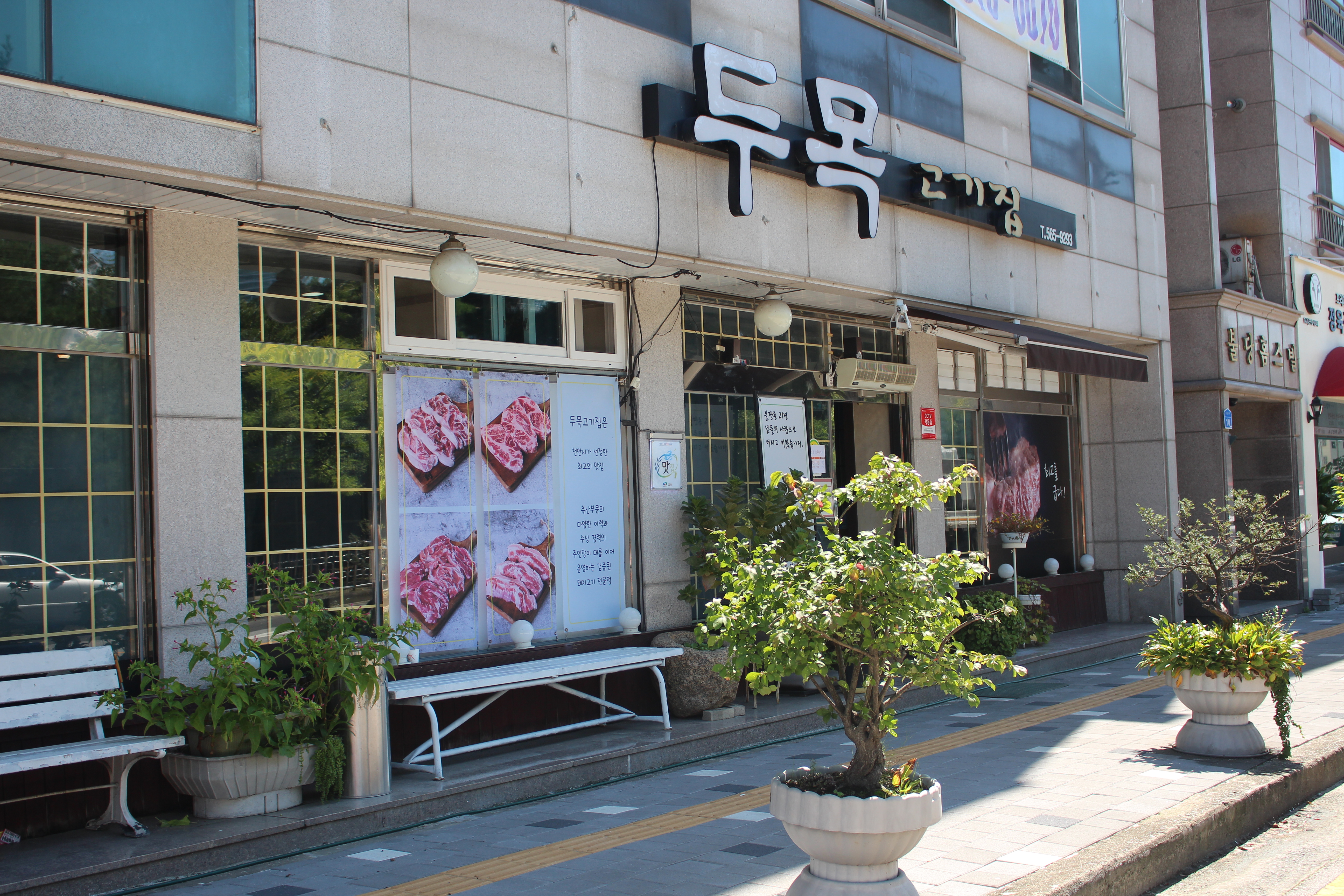 두목고기집