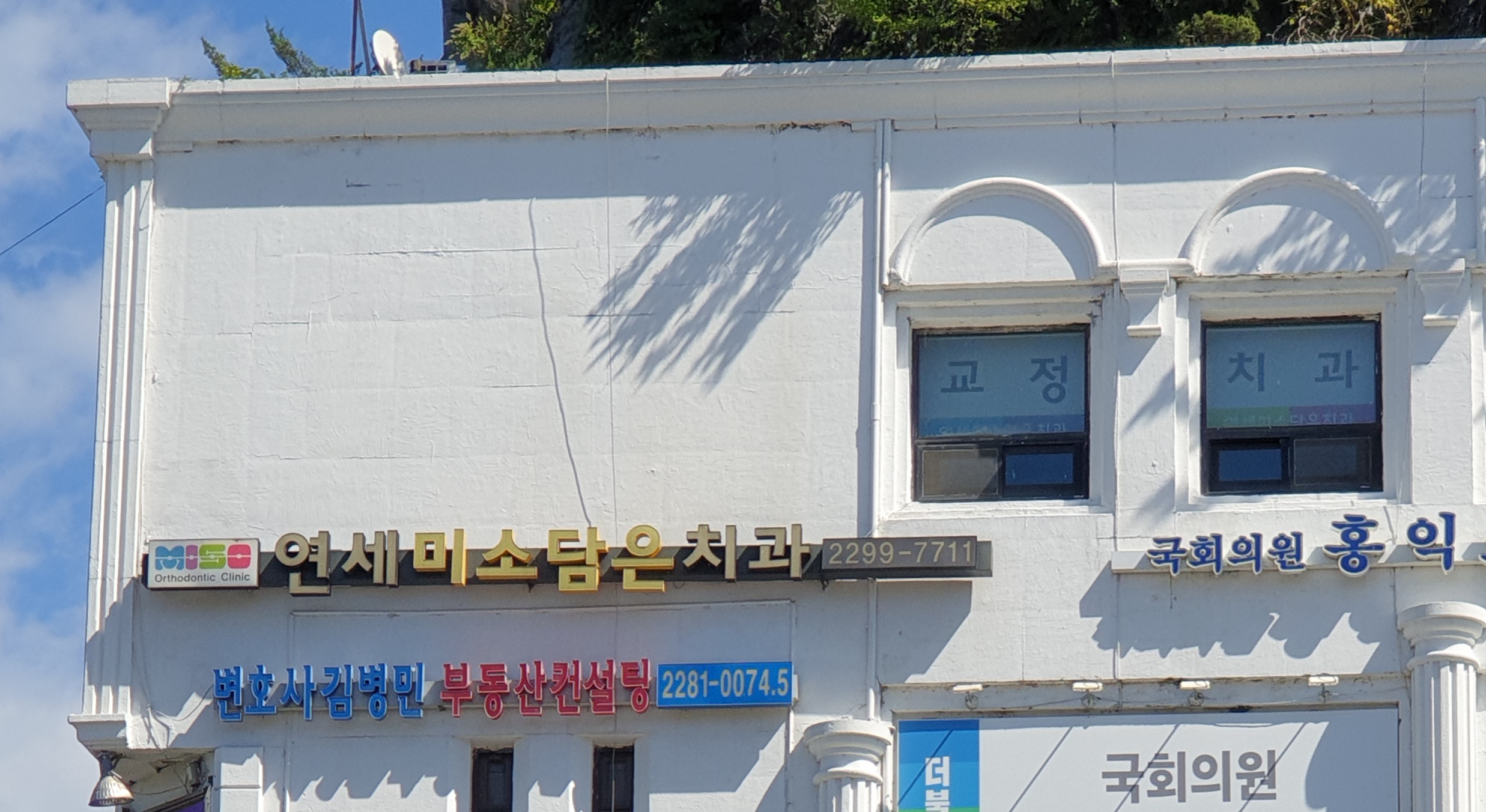 연세미소담은치과의원