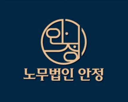 노무법인 안정 서울본사