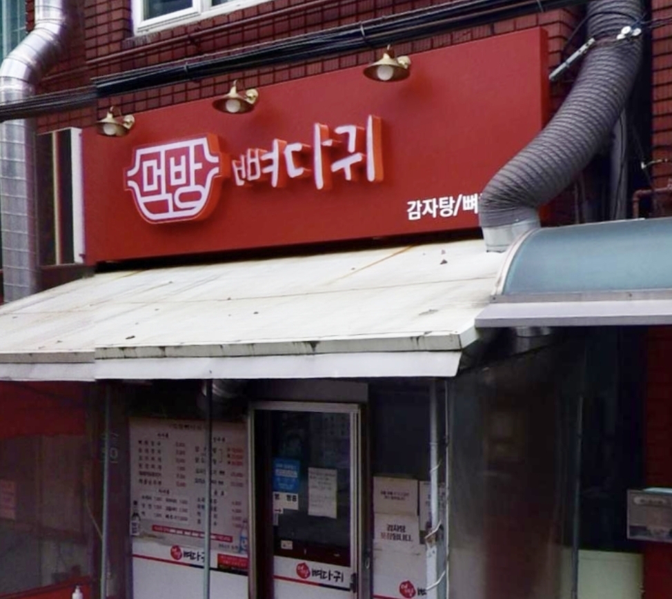 먹방뼈다귀