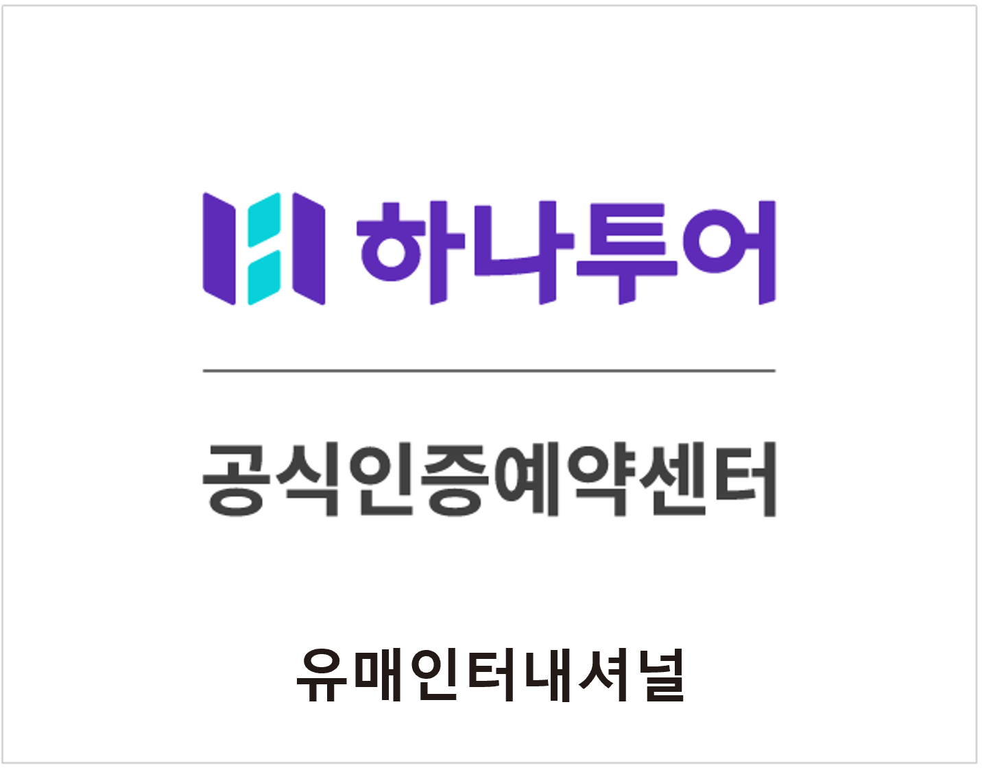 하나투어 유매인터내셔널