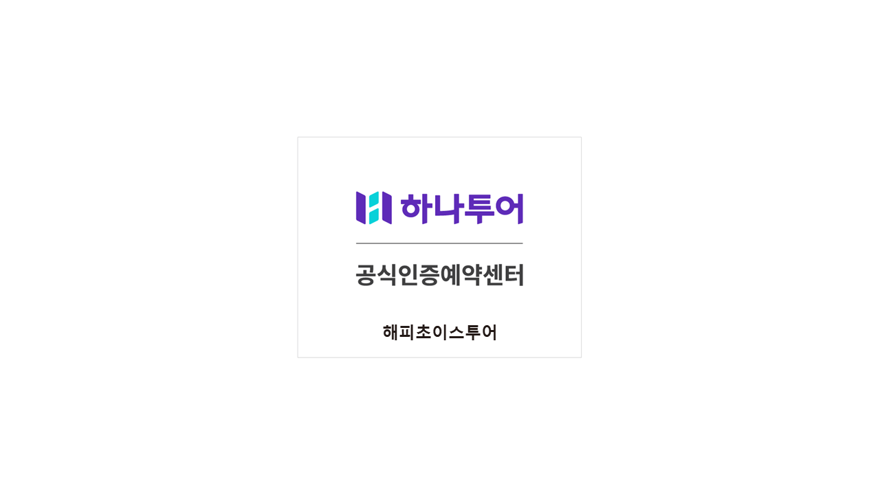 하나투어 해피초이스투어