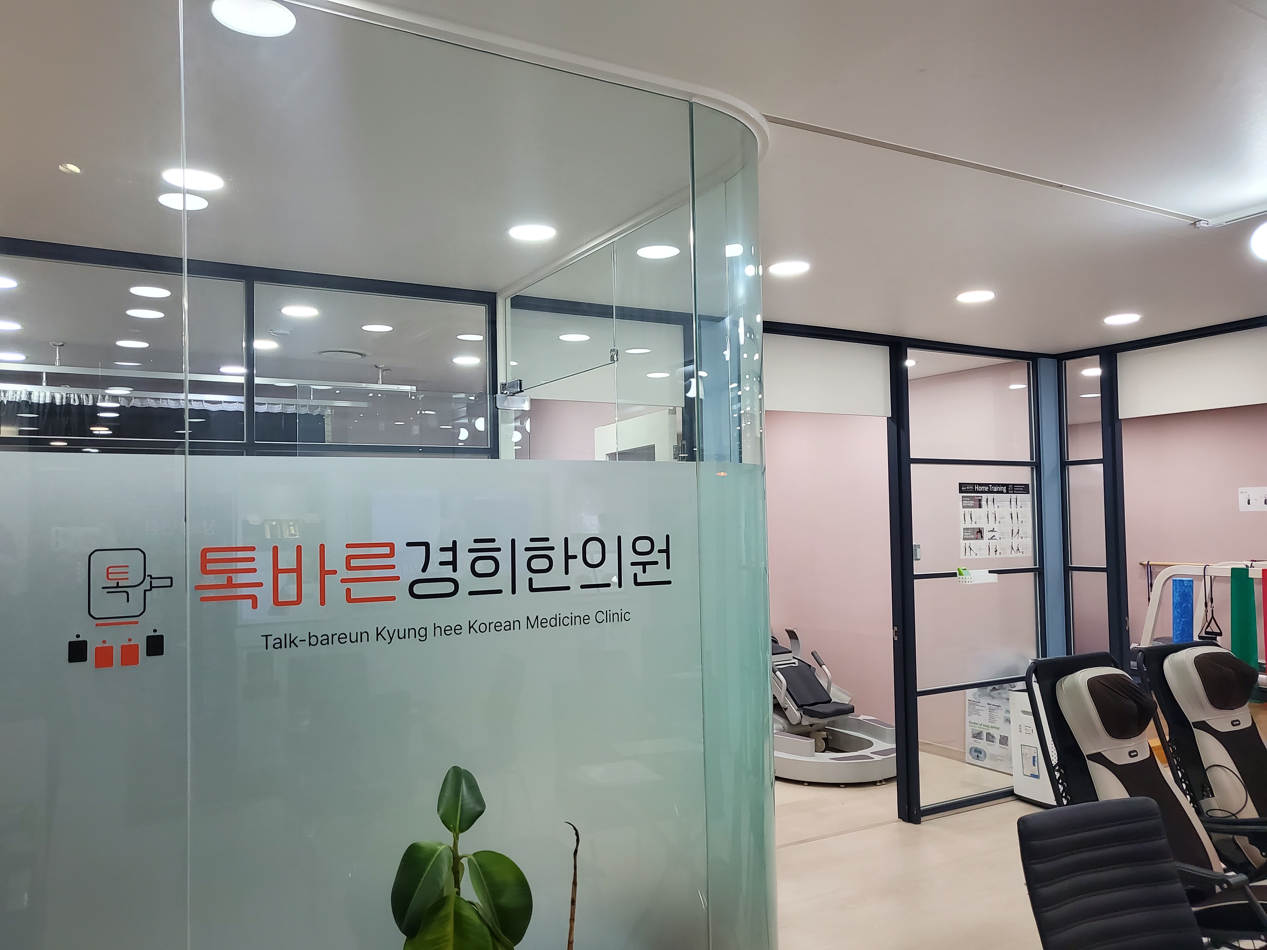톡바른경희한의원