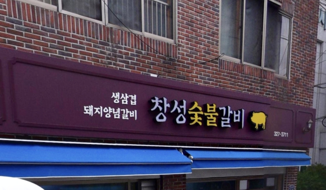 창성숯불갈비