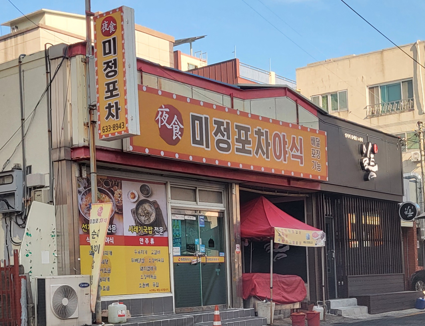 미정포차야식