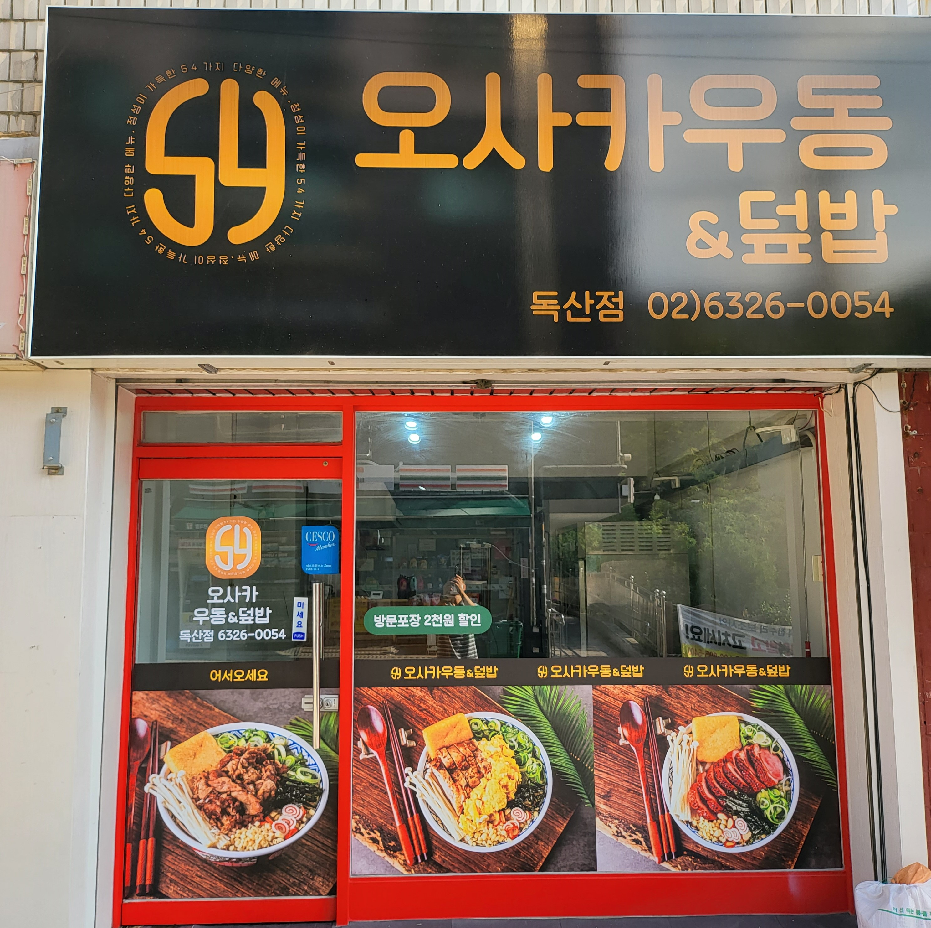 오사카우동 독산점