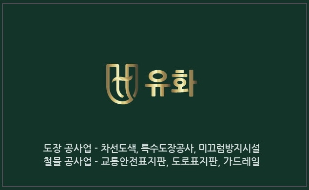 유화건설