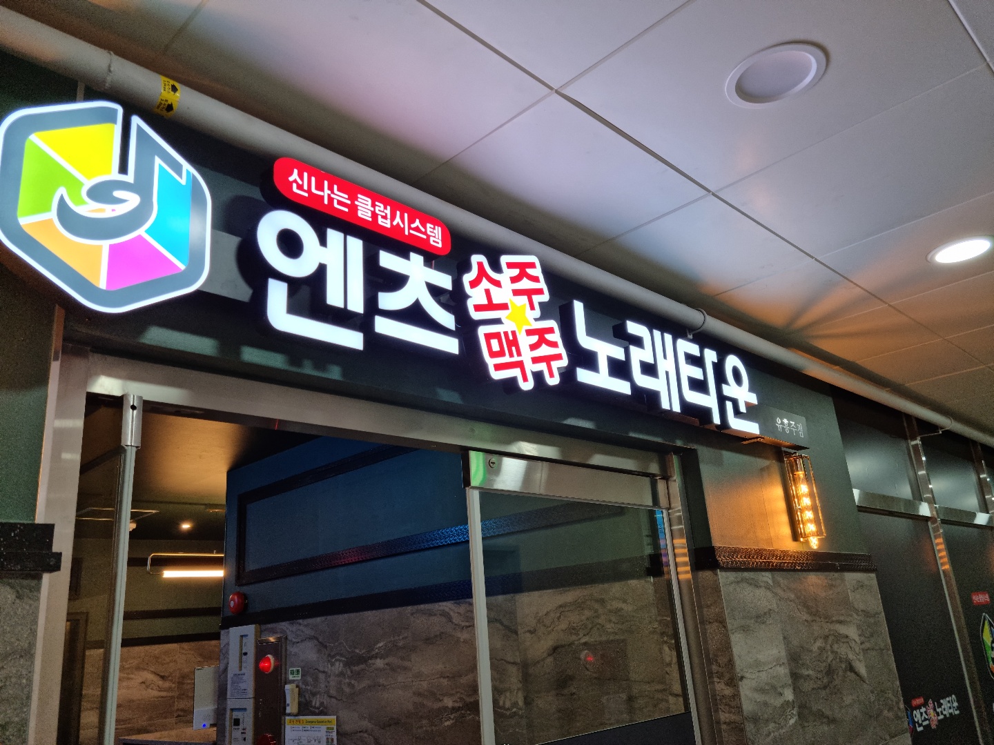 엔츠노래타운