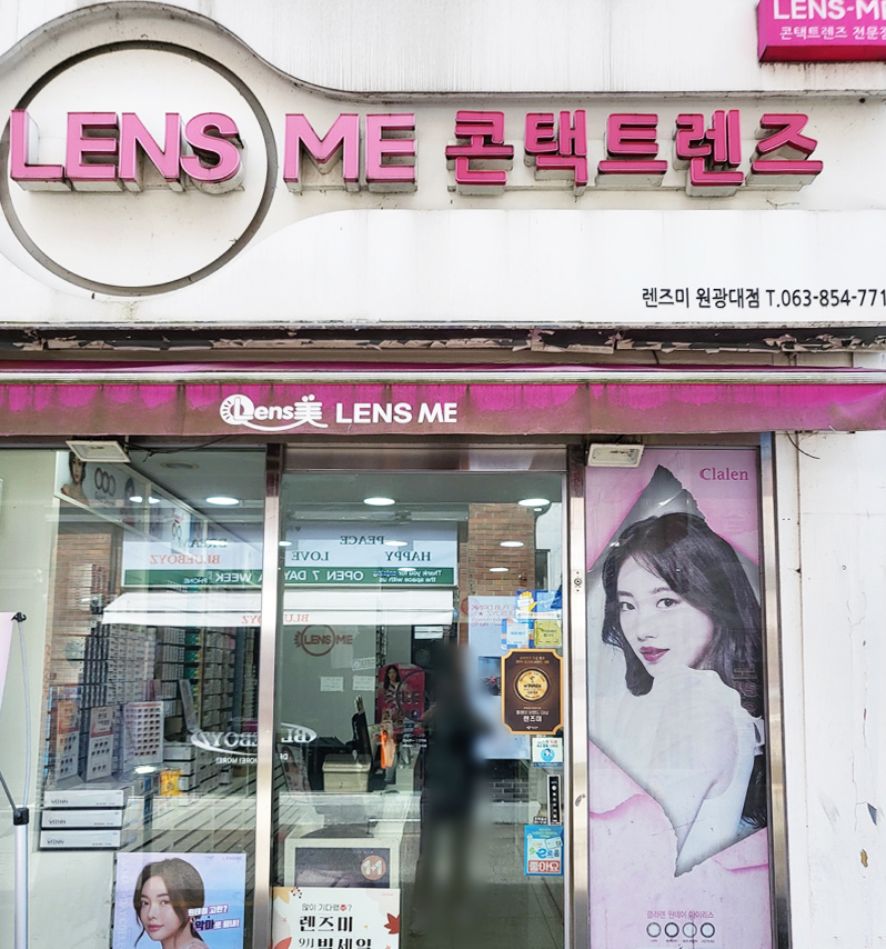 렌즈미 원광대점