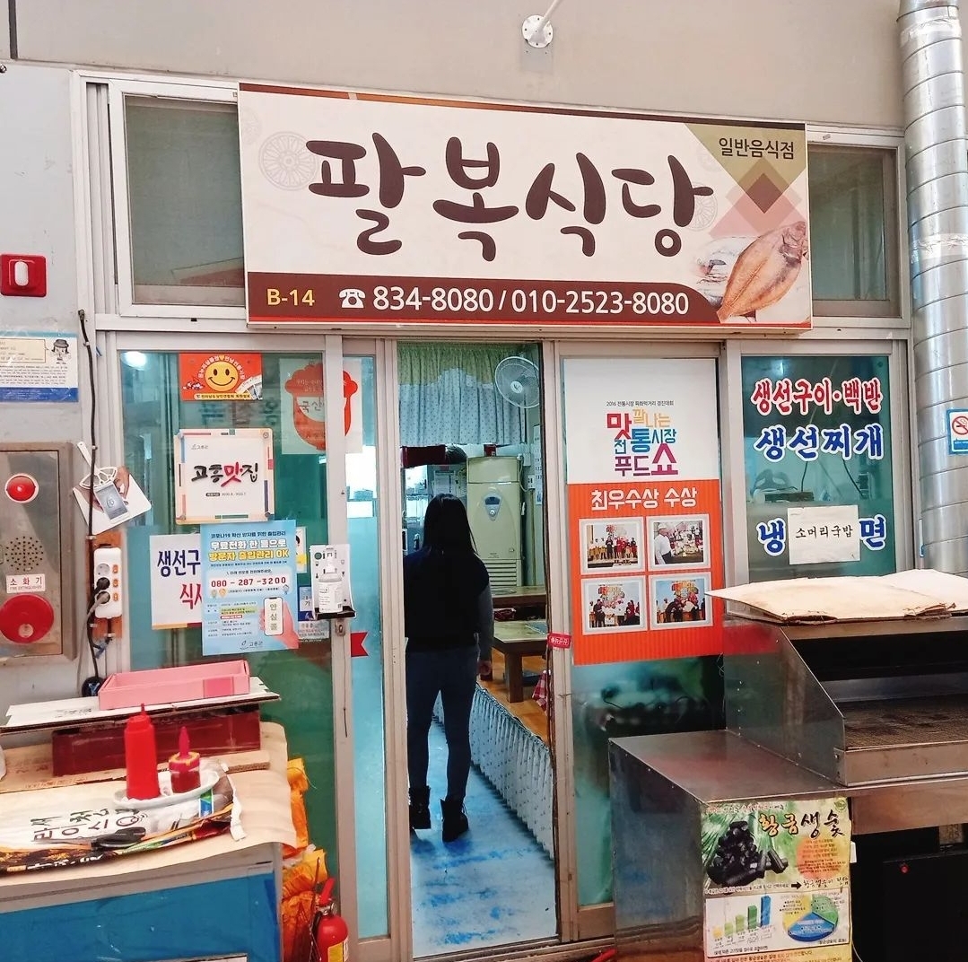 팔복식당