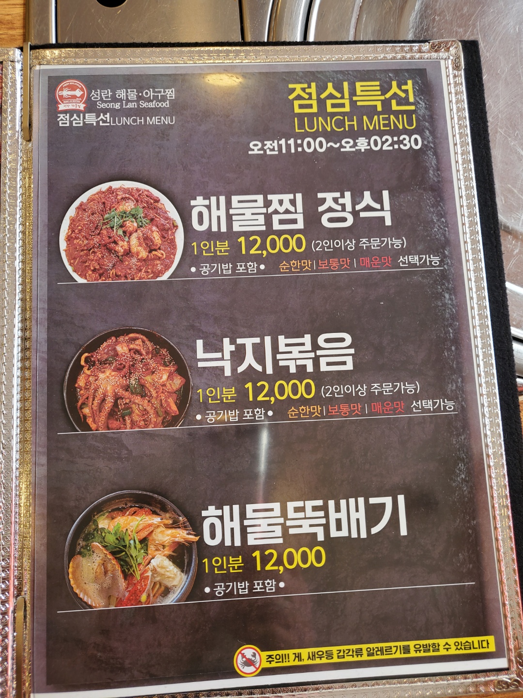 성란해물아구찜
