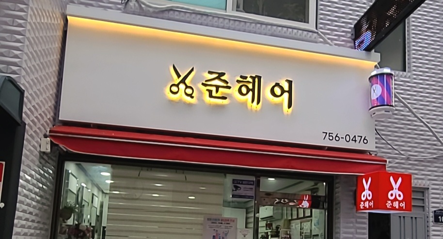 준헤어