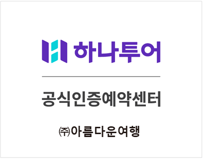 하나투어 아름다운여행사