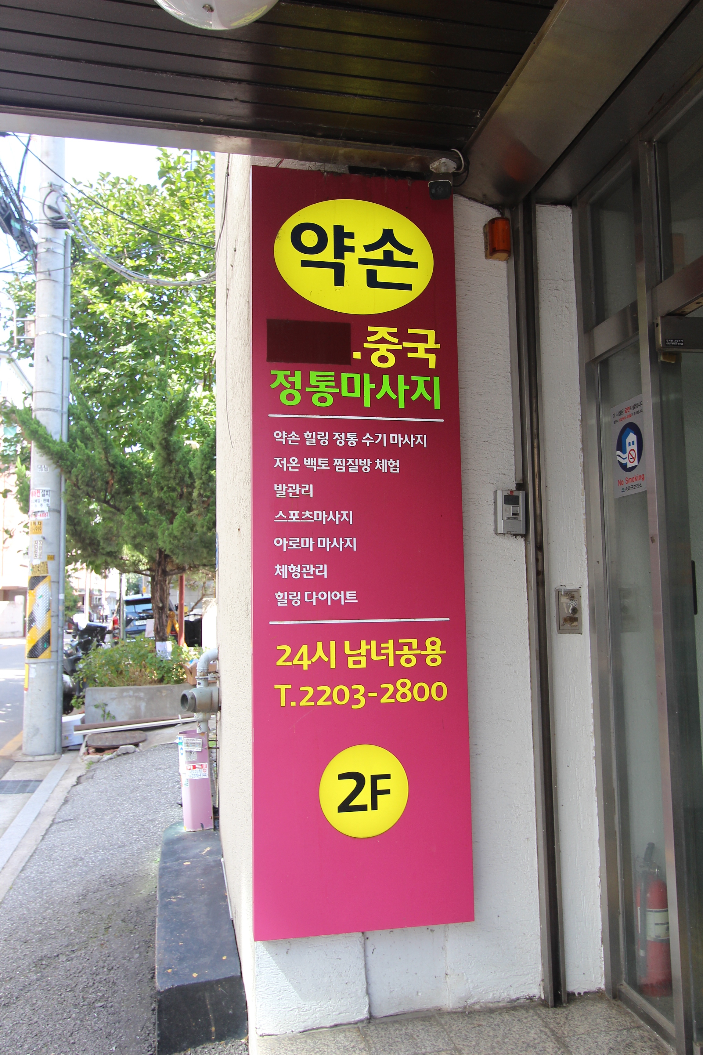 약손마사지