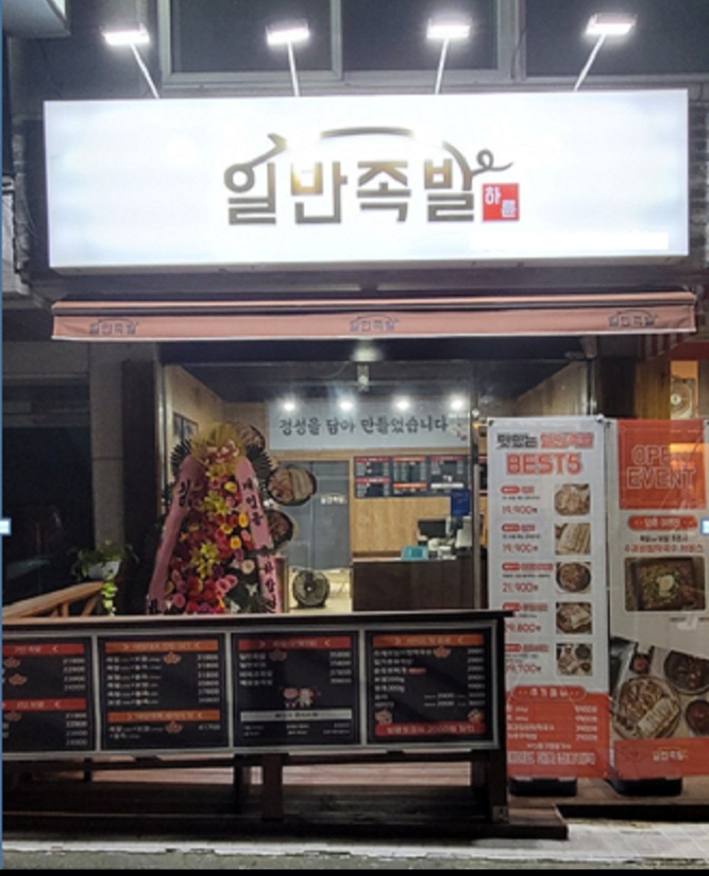 하륜일만족발 천안본점 내부 또는 관련 모습