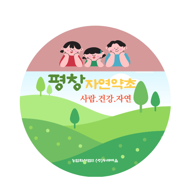 평창자연약초건강원