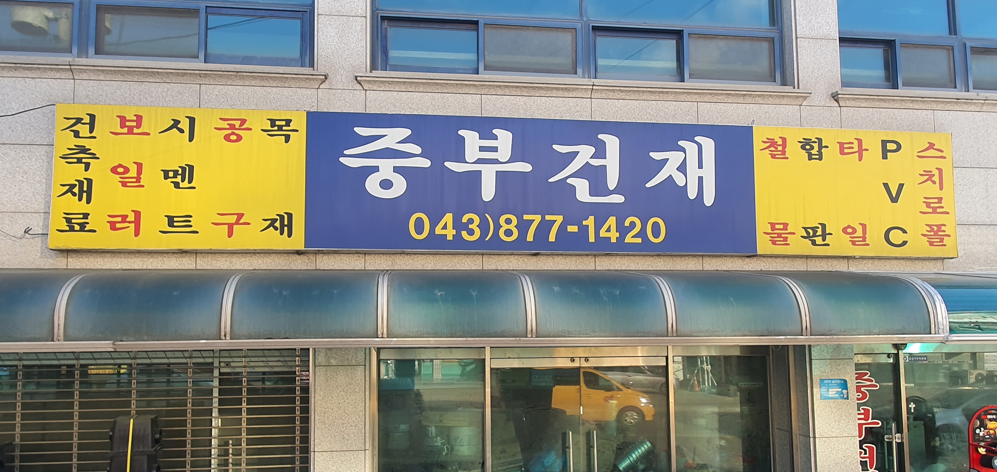 중부건재