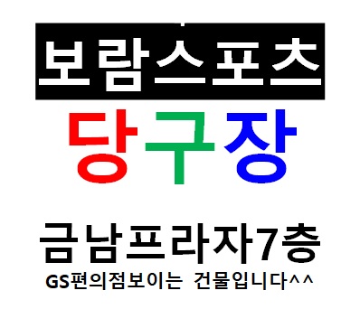 보람스포츠당구장